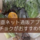 産直ネット通販アプリ“食べチョク ”は生産者から有機野菜など新鮮食材が手に入る！ 自炊派におすすめな理由