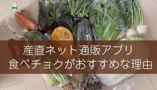 産直ネット通販アプリ“食べチョク”は生産者から有機野菜など新鮮食材が手に入る！ 自炊派におすすめな理由