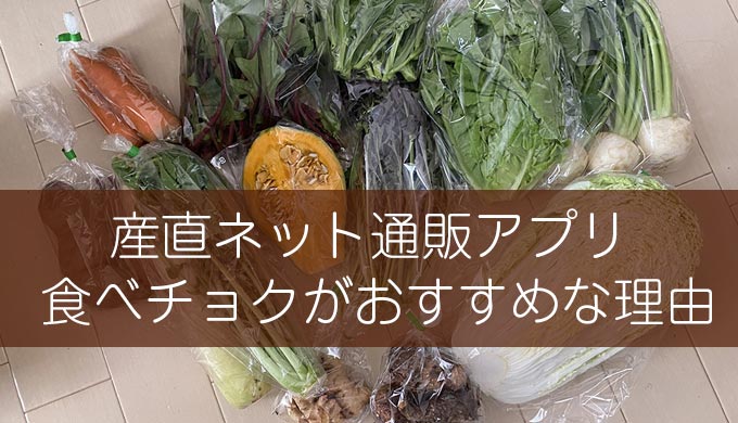 産直ネット通販アプリ“食べチョク ”は生産者から有機野菜など新鮮食材が手に入る！ 自炊派におすすめな理由